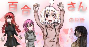 百合さん表紙