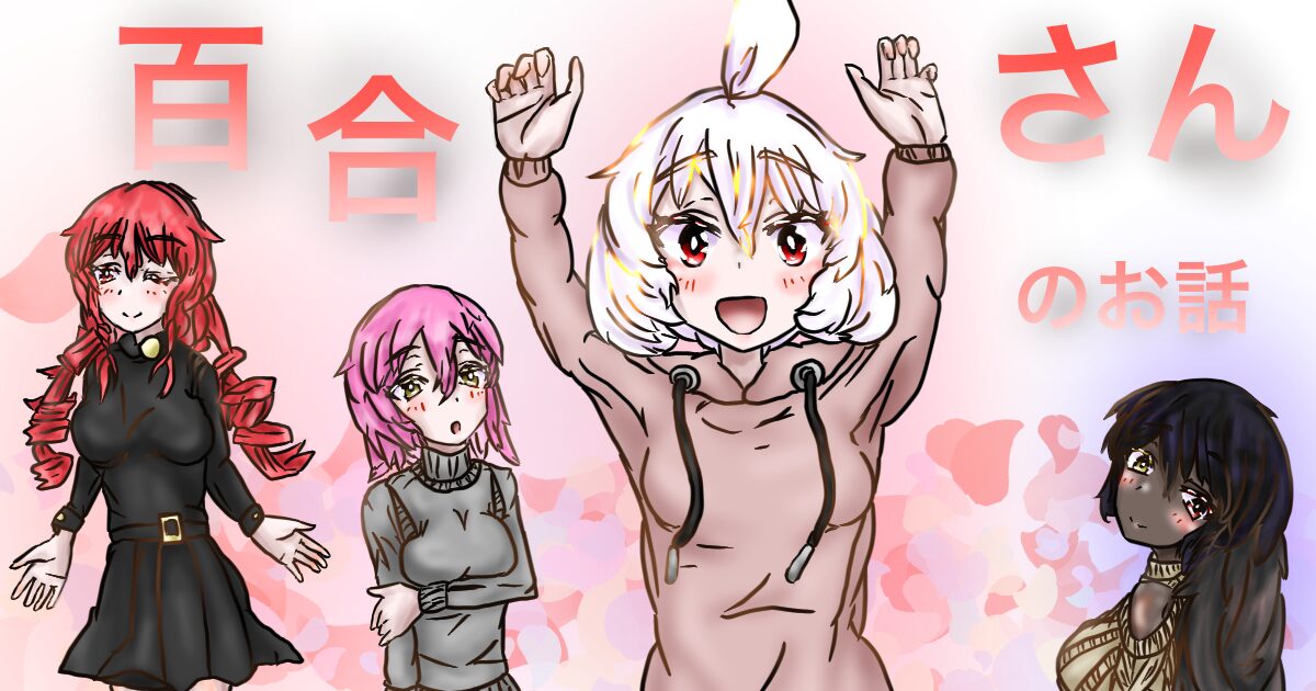 百合さん表紙